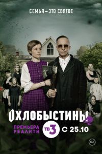 Охлобыстины (2019)
