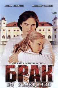 Брак по завещанию 1-3 сезон 