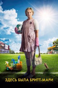   Здесь была Бритт-Мари (2019)
