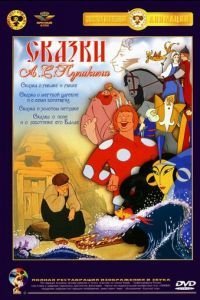 Сказка о попе и его работнике Балде (1940)