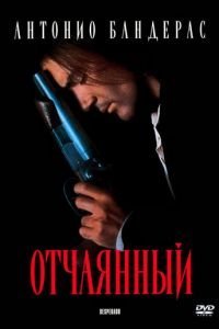   Отчаянный (1995)