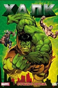 Халк (1966)
