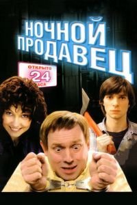   Ночной продавец (2004)