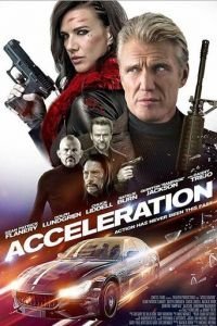   Ускорение (2019)