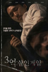 300 миллионов: Игра на жизнь (2024)