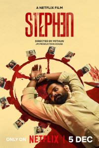 Стивен (2025)