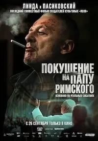 Покушение на Папу Римского (2025)