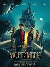 Мортимеры (2025)