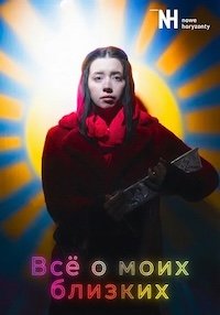 Всё о моих близких (2025)