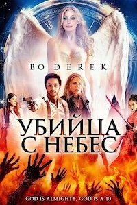 Убийца с небес (2025)
