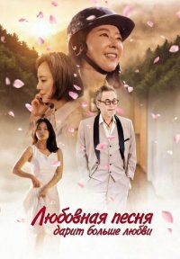 Любовная песня дарит больше любви (2025)